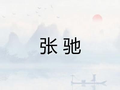 张驰