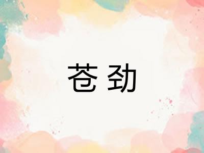 苍劲 苍劲