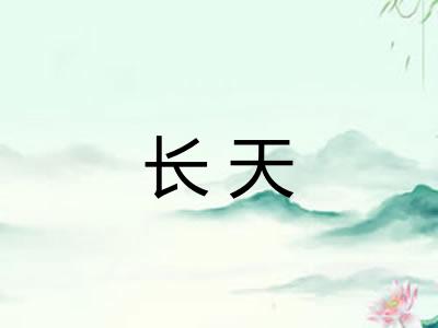 长天 长天