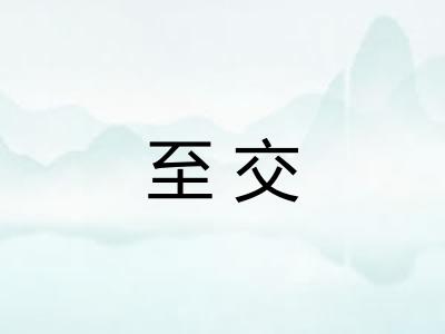 至交