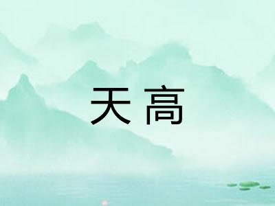 天高 天高