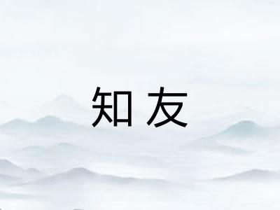 知友