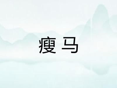 瘦马