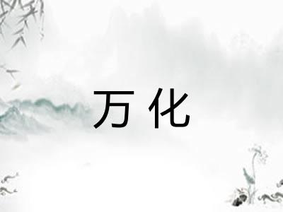 万化 万化