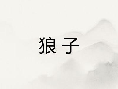 狼子