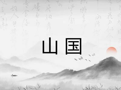 山国