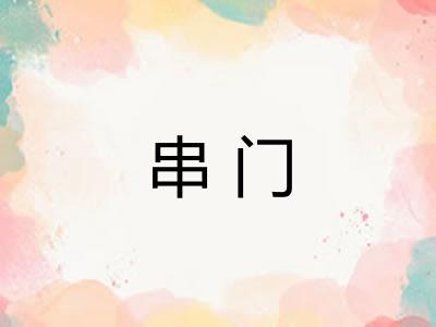 串门