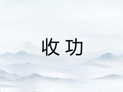 收功 收功