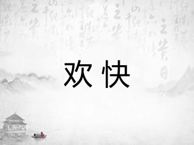 欢快
