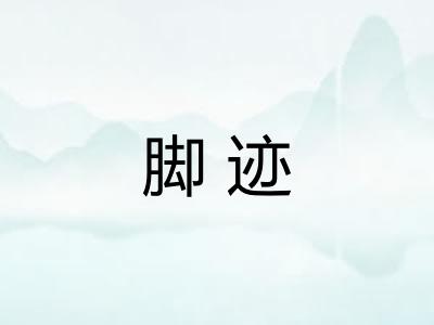 脚迹