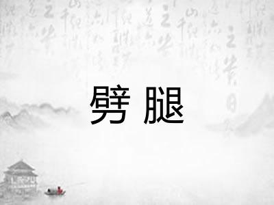劈腿