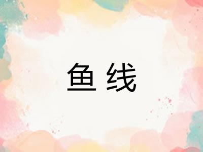 鱼线 鱼线