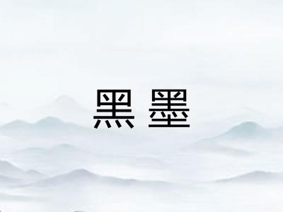 黑墨 黑墨