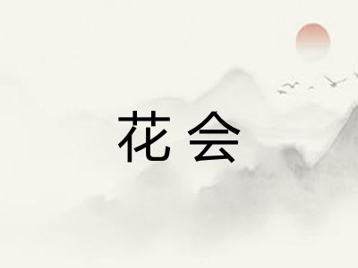 花会 花会
