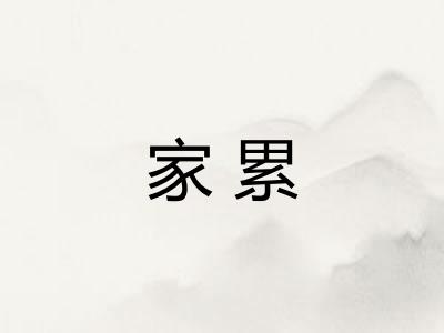 家累 家累