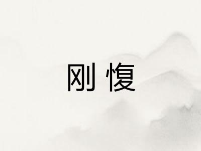 刚愎 刚愎