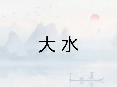 大水