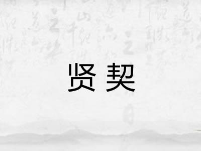贤契 贤契