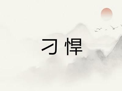 刁悍 刁悍