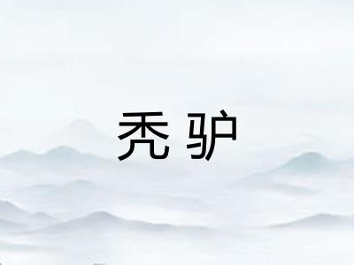 秃驴