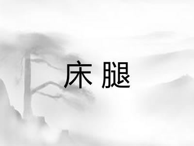 床腿