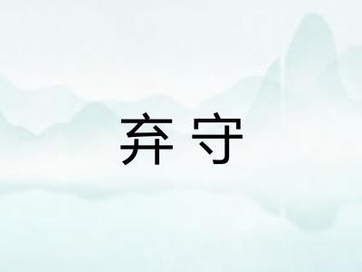 弃守 弃守