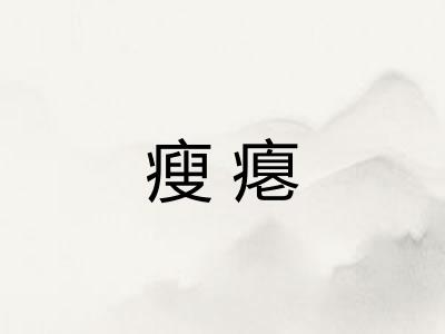 瘦瘪