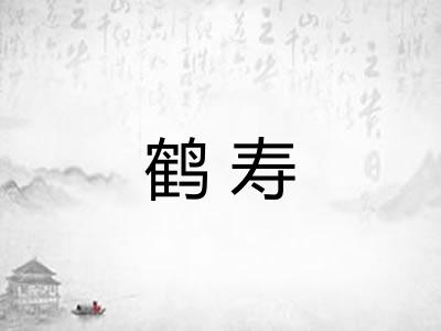 鹤寿 鹤寿