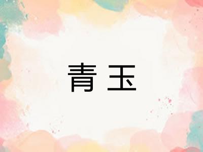 青玉 青玉