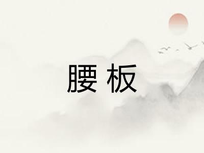 腰板