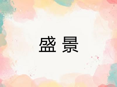 盛景 盛景