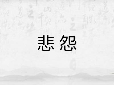 悲怨