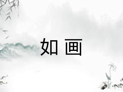 如画