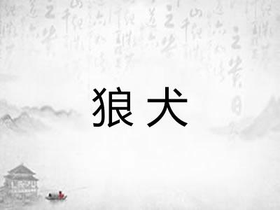 狼犬