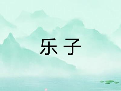 乐子
