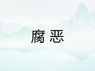 腐恶