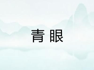 青眼