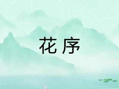 花序 花序