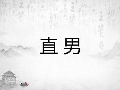 直男