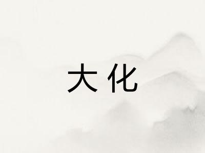 大化 大化