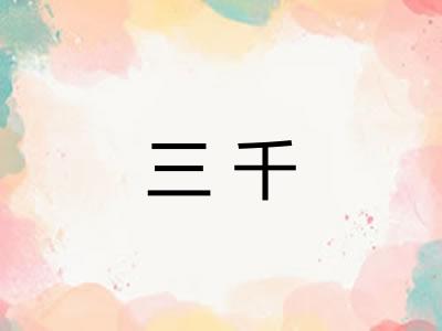 三千