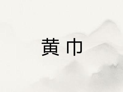 黄巾