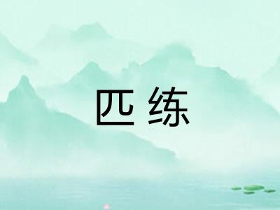 匹练 匹练