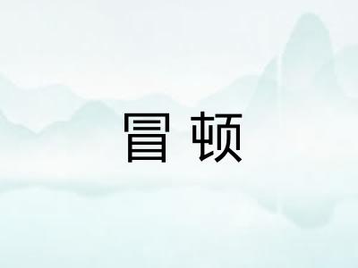 冒顿