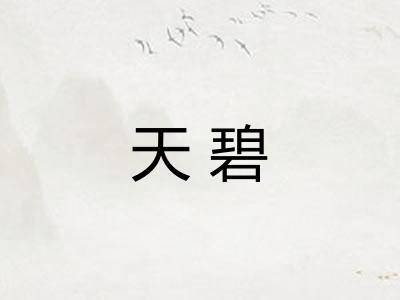 天碧