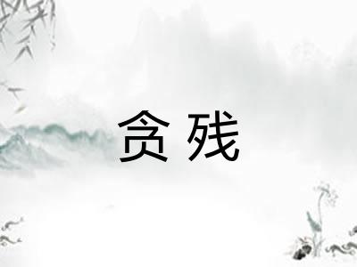 贪残 贪残