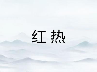 红热