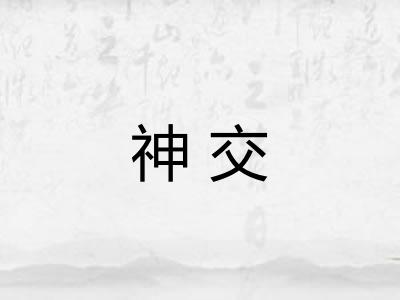 神交 神交
