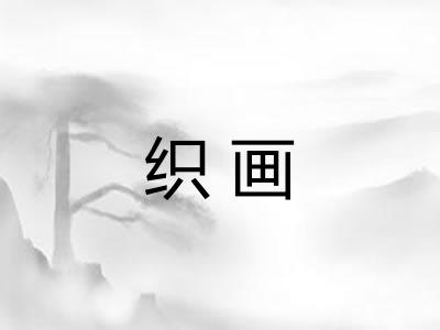 织画