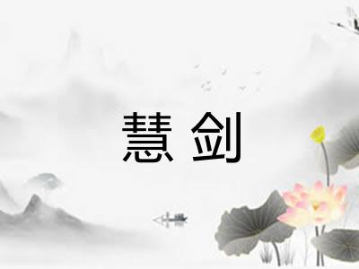 慧剑 慧剑